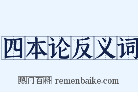 四本论反义词是什么意思的图片